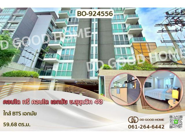 BO-924556 คอนโด ทรี คอนโด เอกมัย ซ.สุขุมวิท 40 ใกล้ BTS เอกมัย