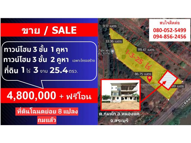 ทาวน์โฮมหนองแค สระบุรี 3ชั้น 3คูหา พร้อมที่ดินถมแล้ว เลียบคลองระพีพัฒน์