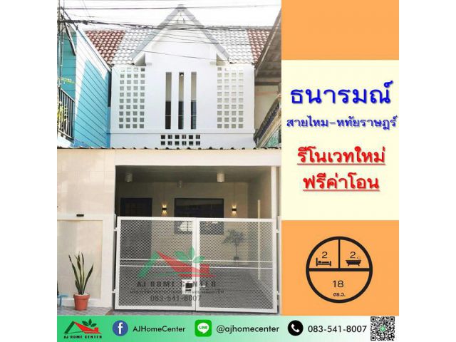 ขายทาวน์เฮ้าส์18ตรว. ม.ธนารมณ์ สายไหม-หทัยราษฎร์ รีโนเวทใหม่ทั้งหลัง หิ้วกระเป๋าเข้าอยู่ได้เลย