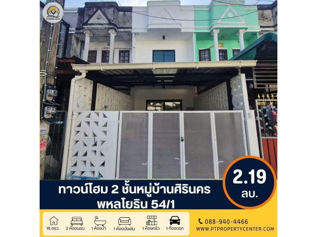 ขาย ทาวน์โฮม 2 ชั้น หมู่บ้านศิรินคร พหลโยธิน 54/1 แยก 1