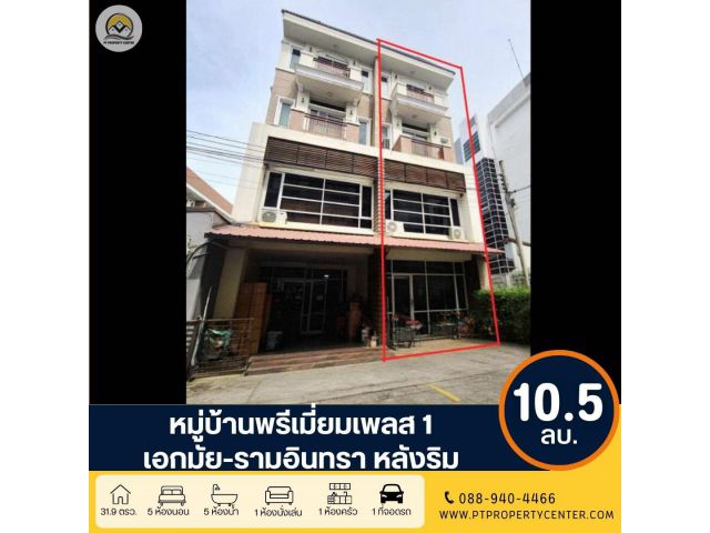 ขาย+เช่า หมู่บ้านพรีเมี่ยมเพลส1 เอกมัย-รามอินทรา ถนนสุคนธสวัสดิ์