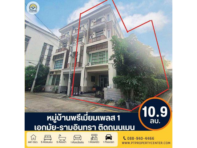 ขาย+ให้เช่า หมู่บ้านพรีเมี่ยมเพลส 1 เอกมัย-รามอินทรา ถนนสุคนธสวัสดิ์