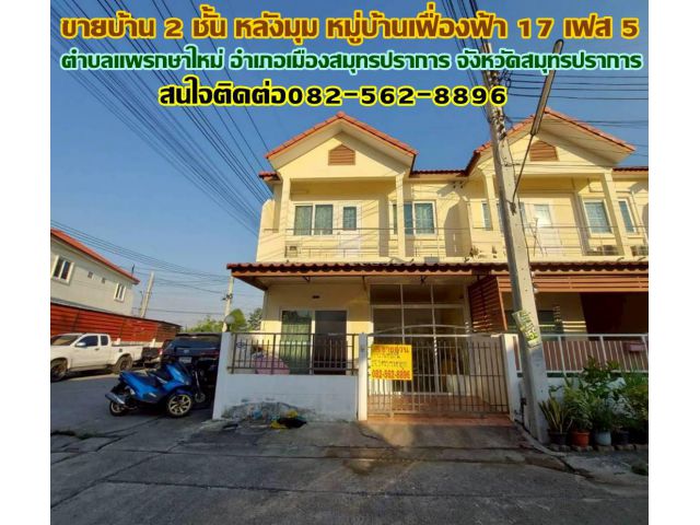 ขายบ้าน 2 ชั้น หมู่บ้านเฟื่องฟ้า17 เฟส5 แพรกษาใหม่ สมุทรปราการ