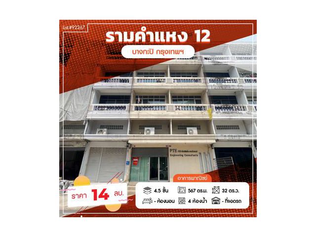 ขายด่วนอาคารพาณิชย์ 2 คูหา ซอยรามคำแหง 12