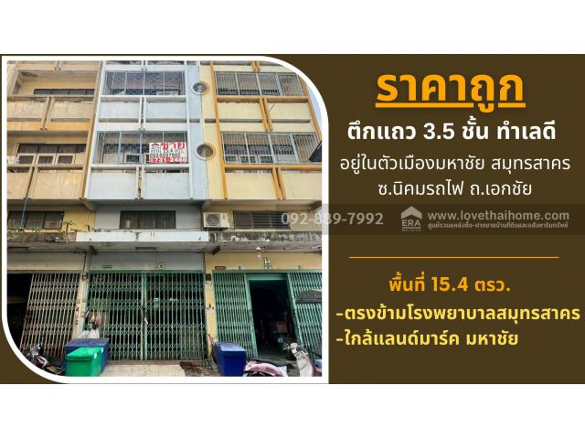 ขายตึกแถว 3.5 ชั้น ถนนนิคมรถไฟ อยู่ในตัวเมืองมหาชัย สมุทรสาคร พื้นที่ 15.4 ตรว. ใกล้แลนด์มาร์ค มหาชัย ราคาถูก ทำเลดี