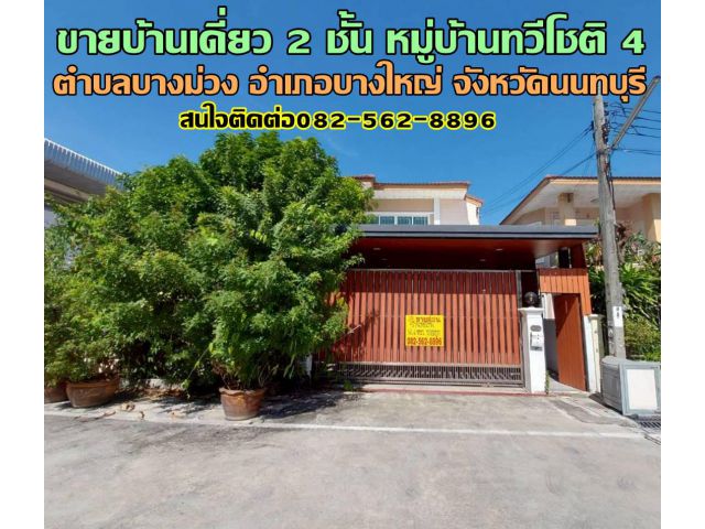 ขายบ้านเดี่ยว 2 ชั้น หมู่บ้านทวีโชติ 4 บางใหญ่ นนทบุรี