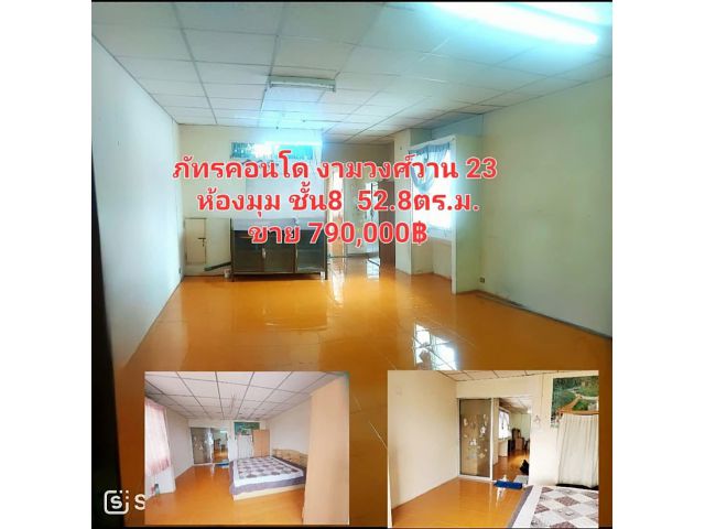 ขายคอนโดงามวงศ์วาน 23  ขายภัทรคอนโด งามวงศ์วาน 23 ขาย :790,000฿ ชั้น8  :52.8 ตร.ม.  ห้องมุม   1ห้องนอน 1ห้องน้ำ