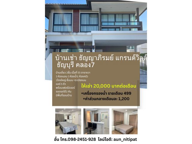 บ้านเช่า ธัญญาภิรมย์ แกรนด์วิลล์ ธัญบุรี คลอง7