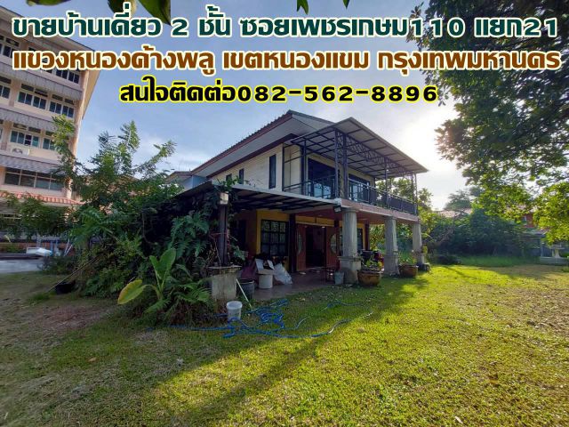 ขายบ้านเดี่ยว 2 ชั้น ซอยเพชรเกษม110 แยก21