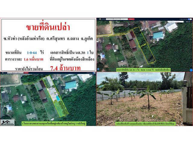 ขายที่ดินเปล่า ขนาด 1-0-64 ไร่  ซ.หัวท่า(หลังอ๊ามท่าเรือ)  ต.ศรีสุนทร  อ.ถลาง  ภูเก็ต