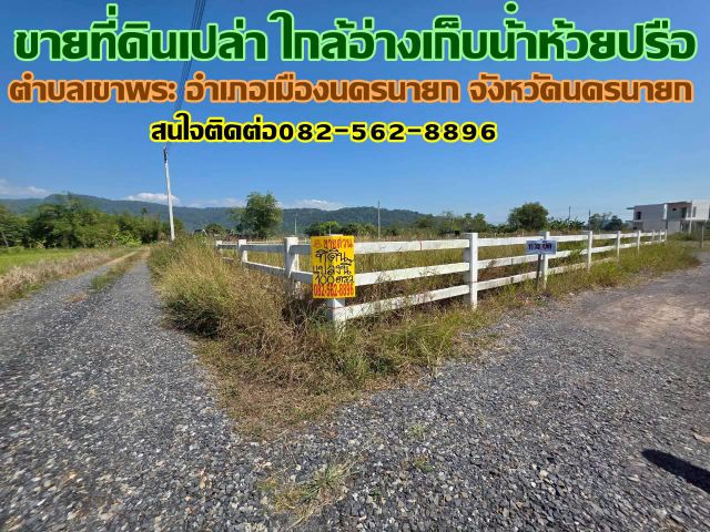 ขายที่ดินเปล่า ใกล้อ่างเก็บน้ําห้วยปรือ เขาพระ นครนายก