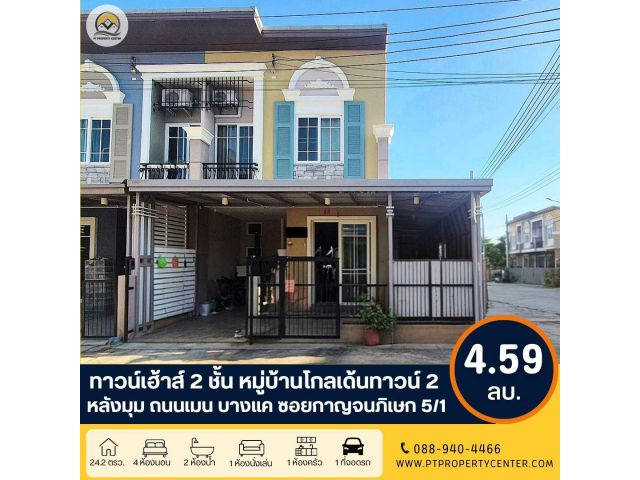 ขาย ทาวน์เฮ้าส์ 2 ชั้น หมู่บ้านโกลเด้นทาวน์ 2 บางแค ซอยกาญจนภิเษก 5/1