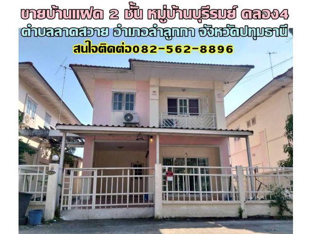 ขายบ้านแฝด 2 ชั้น หมู่บ้านบุรีรมย์ รังสิต ลำลูกกา คลอง4