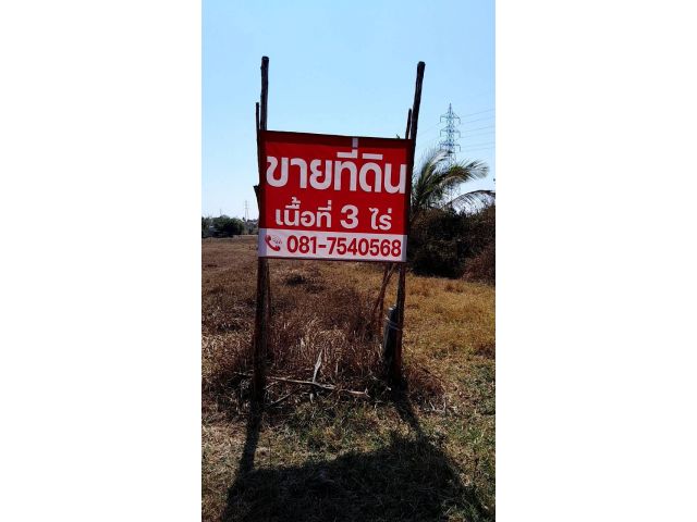 ขายที่ดิน 3ไร่ ใกล้ด่านสะพานไทย-ลาว อ.เมือง จ.หนองคาย ไร่ละ 1.2 ล้าน โทร.065-7151731