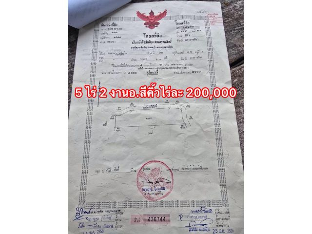ไร่ละ 200,000 บาท