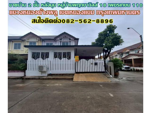 ขายบ้าน 2 ชั้น หลังมุม หมู่บ้านพฤกษาวิลล์ 18 เพชรเกษม 110 หนองแขม กรุงเทพมหานคร