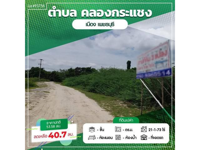 ขายที่ดินสวย21ไร่กว่าใกล้ทะเลหาดเจ้าสำราญเพชรบุรี