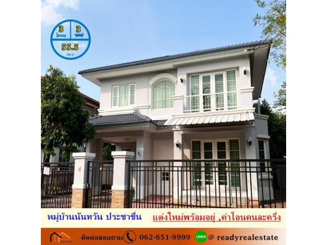 ขายบ้านเดี่ยว 55.5 ตร.ว หมู่บ้านนันทวัน ประชาชื่น แต่งใหม่พร้อมอยู่ โครงสร้างแข็งแรง ต่อรองราคาได้