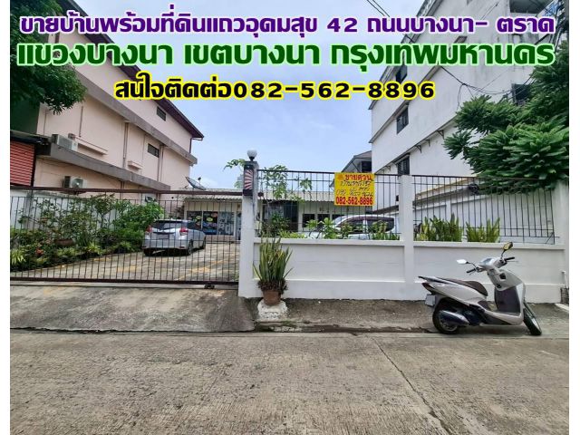 ขายบ้านพร้อมที่ดินแถวอุดมสุข 42 ถนนบางนา- ตราด