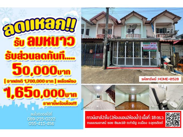 ทาวน์เฮาส์ ใกล้ห้างเเมคโค,ธนาคาร ธกส.,ธนาคารกรุงไทย กลางตัวเมืองอุตรดิตถ์ พร้อมเข้าอยู่