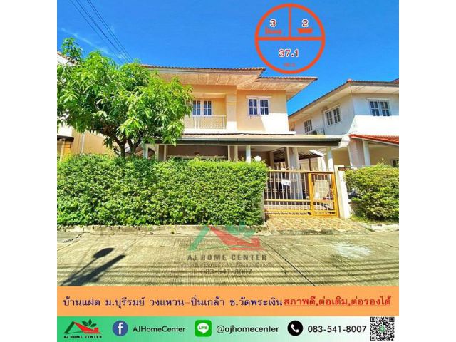 ขายบ้านแฝด37.1ตรว. ม.บุรีรมย์ วงแหวน-ปิ่นเกล้า ซ.วัดพระเงิน สภาพดี ต่อเติมครบ ต่อรองได้