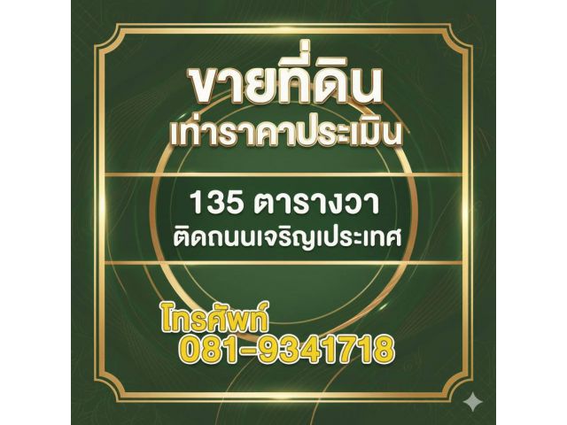 ขายที่ดินเท่าราคาประเมินราชการ! ที่ดิน 135 ตร.ว. กลางเมืองเชียงใหม่ ติดถนนเจริญประเทศ ช้างคลาน