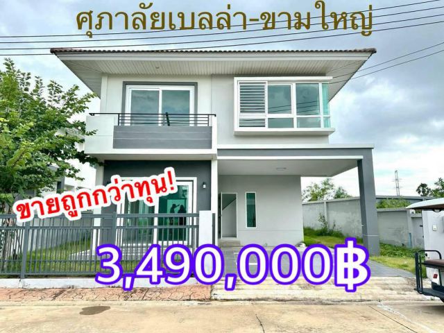 #ต่ำกว่าทุน ขายบ้านศุภาลัยเบลล่า-ขามใหญ่ จ.อุบลฯ สภาพใหม่เจ้าของยังไม่เคยเข้าอยู่