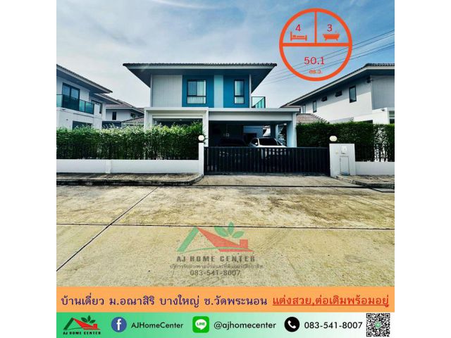 ขายบ้านเดี่ยว50.1ตรว. ม.อณาสิริ บางใหญ่ ซ.วัดพระนอน แต่งสวย ต่อเติมครบ ทำเลใกล้สวน