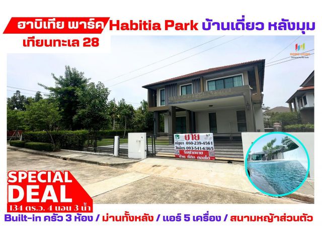 ราคาดีที่สุดในโครงการ 8.49 ลบ. ฮาบิเทีย พาร์ค เทียนทะเล 28 คุ้มเวอร์ หลังมุม ใหญ่มากๆ