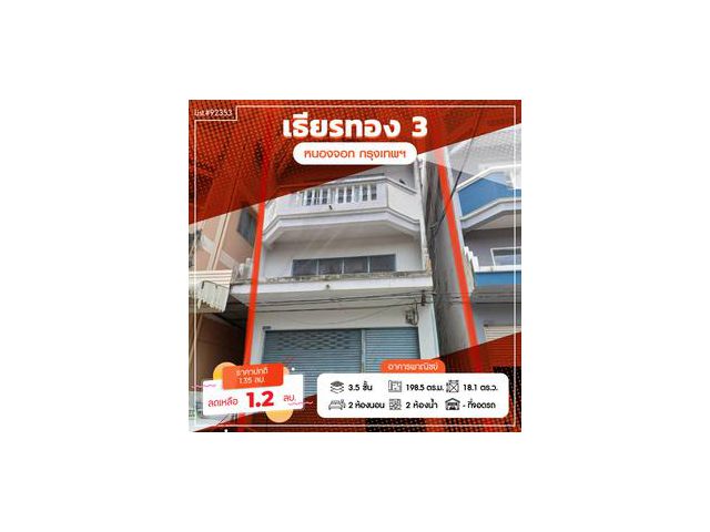 ขายถูกถูก! อาคารพาณิชย์ 3ชั้นครึ่ง เข้าซอยแค่50เมตร ม.เธียรทอง3 เขตหนองจอก กรุงเทพฯ