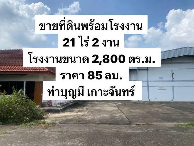 ขายที่ดินพร้อมโรงงานขนาดใหญ่ อ.เกาะจันทร์ จ.ชลบุรี 21 ไร่ 2 งาน 9