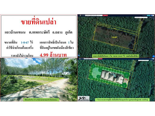 ขายที่ดินเปล่า ขนาด 1-0-67 ไร่  แถวบ้านแขนน  ต.เทพกระษัตรี  อ.ถลาง  ภูเก็ต