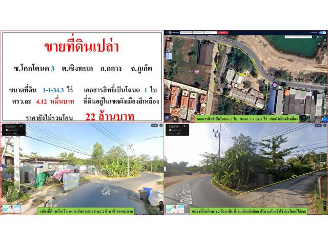 ขายที่ดินเปล่า ขนาด 1-1-34.3 ไร่  ซ.โคกโตนด 3  ต.เชิงทะเล  อ.ถลาง  ภูเก็ต