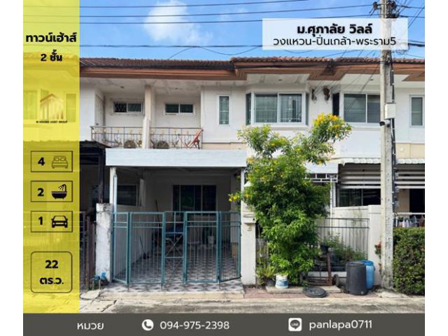 ขายทาวน์เฮ้าส์ 2 ชั้น ม.ศุภาลัย วิลล์ วงแหวน ปิ่นเกล้า พระราม5 ซอยวัดส้มเกลี้ยง ศาลากลาง บางกรวย นนทบุรี พร้อมเข้าอยู่