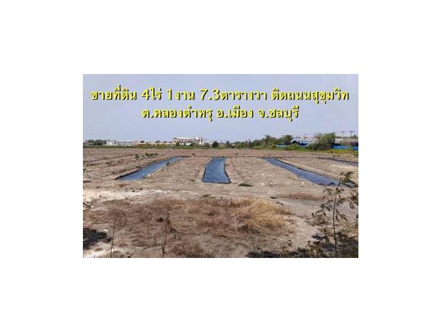 ขายที่ดินติดถนนใหญ่ 4 ไร่ 1งาน 7ตรว. คลองตำหรุ เมืองชลบุรี