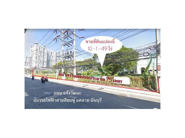 ขายที่ดินติดถนนแจ้งวัฒนะ 10 ไร่ ติดรถไฟฟ้าสีชมพู ทุ่งสองห้อง หลักสี่ กทม.