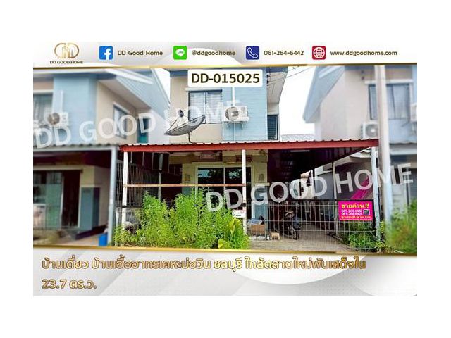 DD-015025 บ้านเดี่ยว บ้านเอื้ออาทรเคหะบ่อวิน ชลบุรี ใกล้ตลาดใหม่พันเสด็จใน