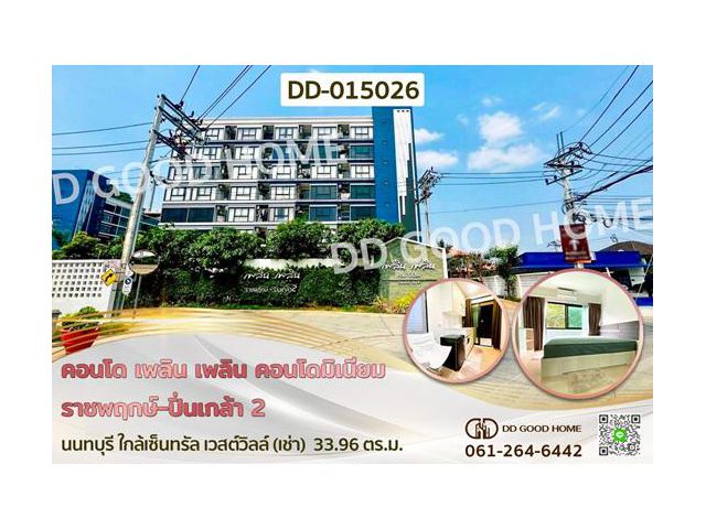 DD-015026 คอนโด เพลิน เพลิน คอนโดมิเนียม ราชพฤกษ์-ปิ่นเกล้า 2 นนทบุรี ใกล้เซ็นทรัล เวสต์วิลล์ (เช่า)