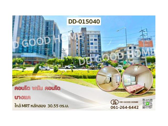 DD-015040 คอนโด พลัม คอนโด บางแค ใกล้ MRT หลักสอง