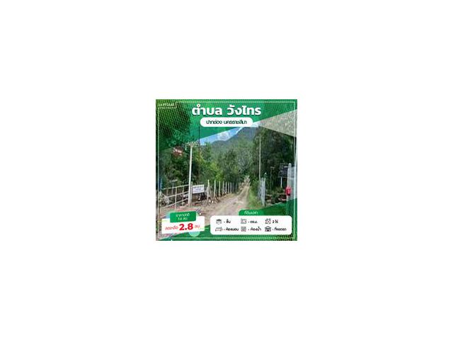 ขายที่ดินเนินเขา ติดวังไทรฮิลไซด์ ใกล้พุทธวจน เหมาะสร้างบ้านพักตากอากาศ