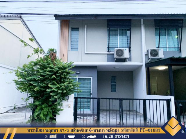 ขาย ทาวน์โฮม พฤกษา 87/2 ศรีนครินทร์-บางนา หลังมุม สมุทรปราการ