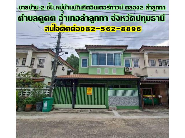 ขายบ้าน 2 ชั้น หมู่บ้านบัณฑิตอินเตอร์ทาวน์ คลอง2 ลำลูกกา ใกล้ตลาดนานาเจริญ