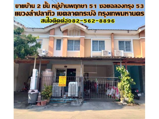 ขายบ้าน 2 ชั้น หมู่บ้านพฤกษา 51 ซอยฉลองกรุง 53 ลาดกระบัง