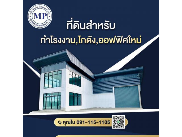 ที่ดินติดถนนใหญ่พร้อมโรงงานใหม่ราคาเริ่มต้นเพียง2.9ล้านบาทเท่านั้นโทรด่วน 091-115-1105