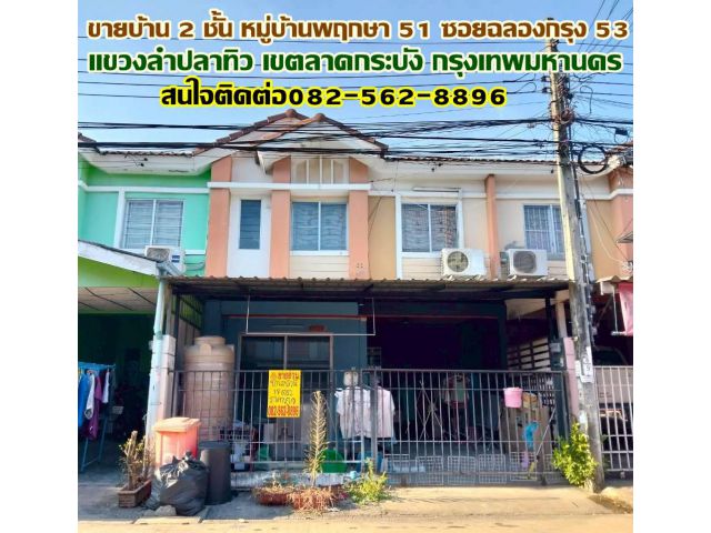 ขายบ้าน 2 ชั้น หมู่บ้านพฤกษา 51 ซอยฉลองกรุง 53