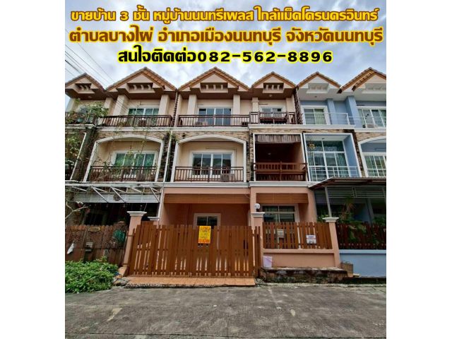ขายบ้าน 3 ชั้น หมู่บ้านนนทรีเพลส ใกล้แม็คโครนครอินทร์