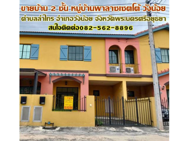 ขายบ้าน 2 ชั้น หมู่บ้านพาลาซเซตโต้ วังน้อย