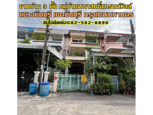 ขายบ้าน 3 ชั้น หมู่บ้านพนาสนธิ์แกรนด์วิลล์ ซอยเสรีไทย 68