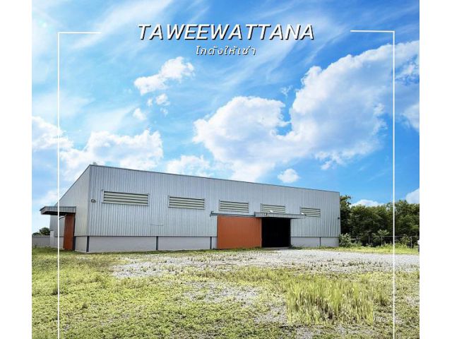 ทวีวัฒนา เช่าโกดัง 1ไร่ 250ตร.ศาลาธรรมสพน์ ม.มหิดลศาลายา 1.9 กม.