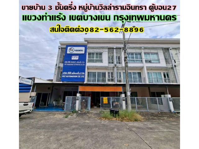 ขายบ้าน 3 ชั้นครึ่ง หมู่บ้านวิลล่ารามอินทรา คู้บอน27